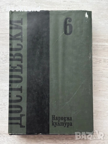 Достоевски том 1-11 /без 5-ти/ , снимка 14 - Художествена литература - 53689352