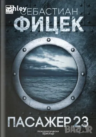 Пасажер 23 , снимка 1 - Художествена литература - 48865989