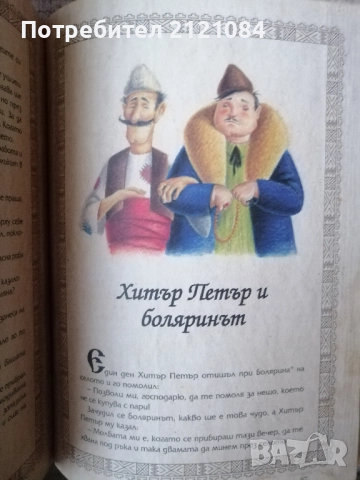 Ручейче омайно: Най-хубавите български приказки , снимка 6 - Детски книжки - 52671825