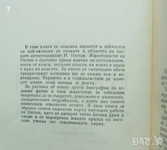 Книга Исак Нютон - Сергей Вавилов 1965 г., снимка 3 - Други - 48989034