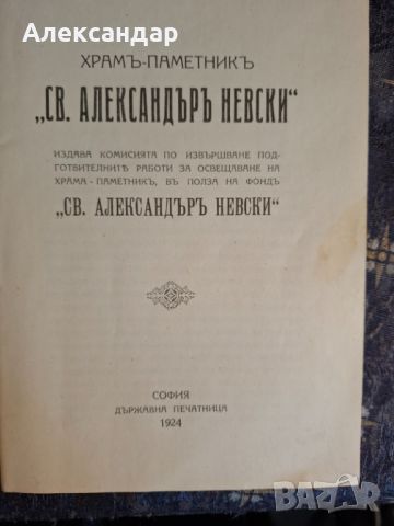 Н. Начовъ - Храм - паметникъ `св. Александъръ Невски`, 1924., снимка 2 - Антикварни и старинни предмети - 45699143