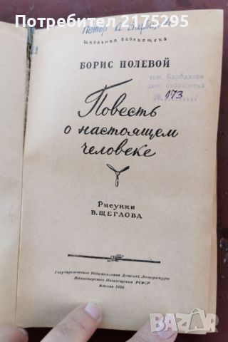 Повест за истинския човек-Б.Полевой-на руски изд.1955г, снимка 2 - Художествена литература - 46327896