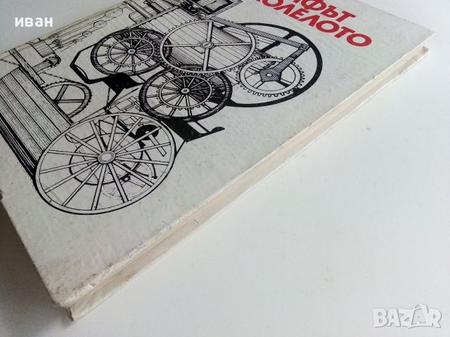 Триумфът на колелото - Ото Пацелт - 1982г., снимка 11 - Енциклопедии, справочници - 46072455