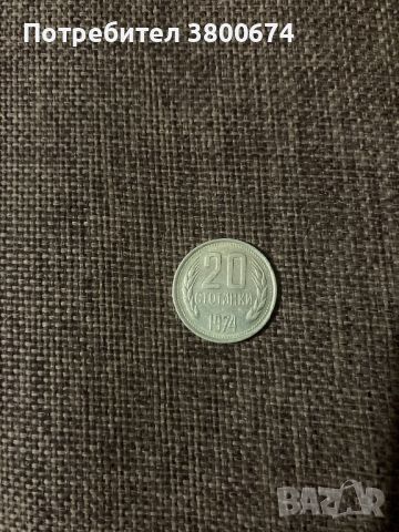 20 стотинки 1974 година -куриоз