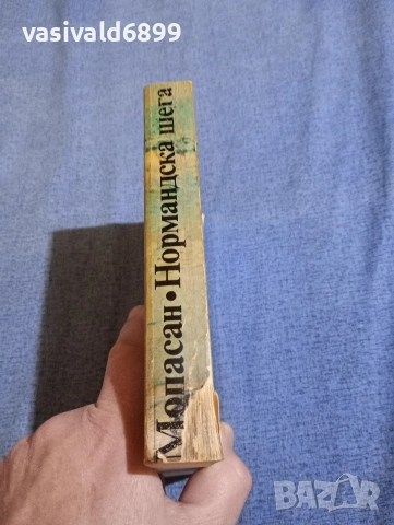 Мопасан - Нормандска шега , снимка 2 - Художествена литература - 52795581