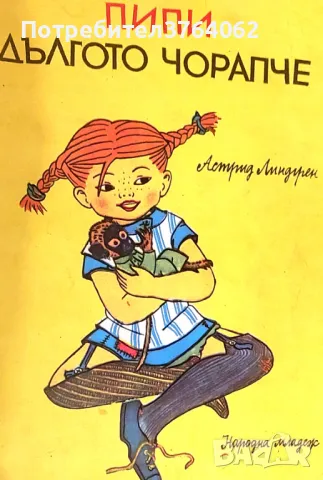 Пипи Дългото чорапче Астрид Линдгрен, снимка 2 - Детски книжки - 45444609