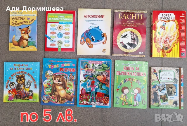 Продавам много книги по 5 лв. за брой , снимка 7 - Други - 46948666