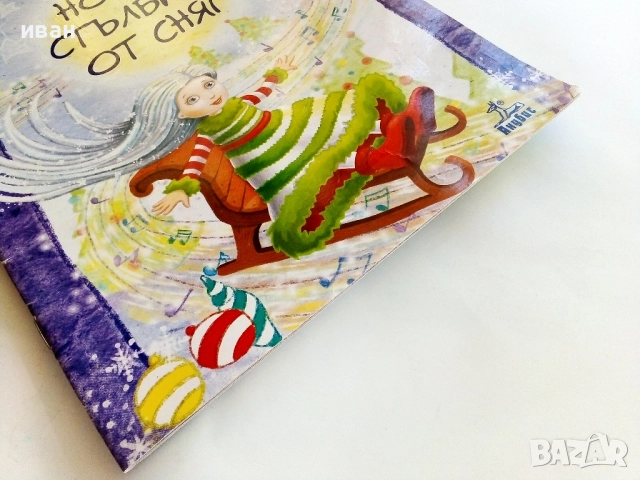Нотна стълбица от сняг - Борислав Мирчев - с посвещение от Автора - 2015г., снимка 7 - Детски книжки - 51499625