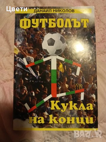 футболът кукла на конци, снимка 1