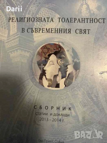 Религиозната толерантност в съвременния свят