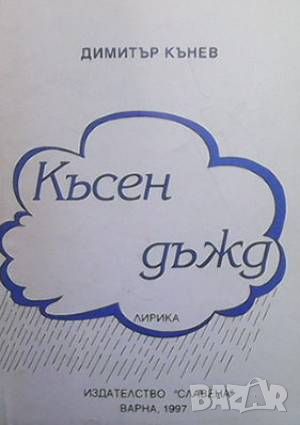 Късен дъжд, снимка 1 - Художествена литература - 46603644