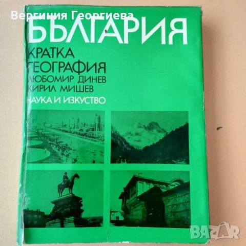 Кратка география на България , снимка 1 - Специализирана литература - 46853126