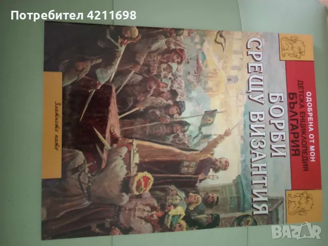 ДЕТСКА ЕНЦИКЛОПЕДИЯ-"ИСТОРИЯ НА БЪЛГАРИЯ", снимка 7 - Енциклопедии, справочници - 48336337