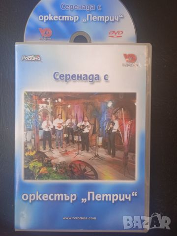 Оркестър Петрич - Серенада с орк. Петрич - оригинален DVD диск Фолк / Народна музика, снимка 1 - DVD дискове - 46358458