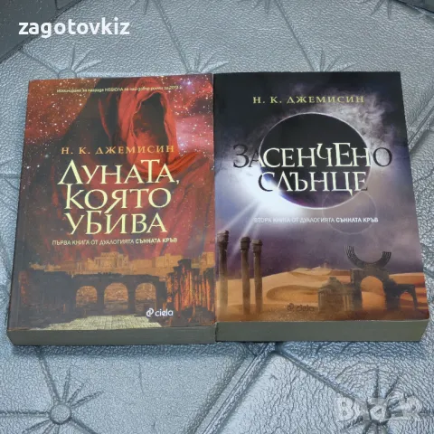 Сънната кръв. Книга 1 и 2 Н. К. Джемисин , снимка 1 - Художествена литература - 47650264