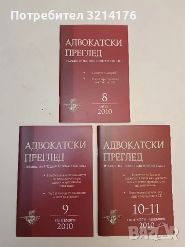 Адвокатски преглед. Бр. 4, 5, 6-7 / 2009 – Колектив, снимка 4 - Специализирана литература - 51363091