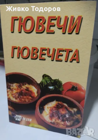 Гювечи, гювечета - Дора Недялкова, снимка 1 - Специализирана литература - 46956833