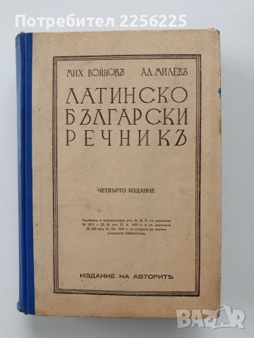 Латинско - български речникъ