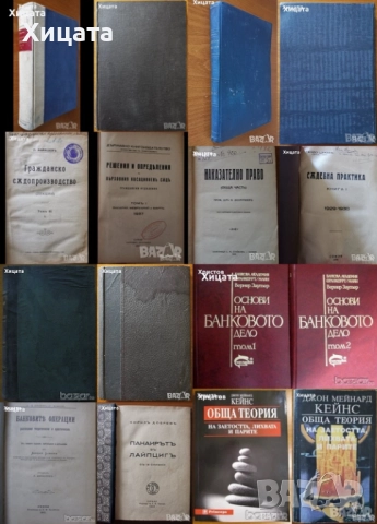 Гражданско съдопроизводство;Наказателно право;Съдебна практика;Банково дело,операции;Д.М.Кейнс, снимка 2 - Енциклопедии, справочници - 27469192