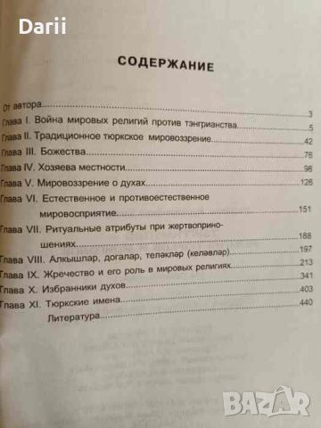 Тэнгрианство-религия тюрков и монголов- Р. Н. Безеретинов, снимка 2 - Други - 45839707