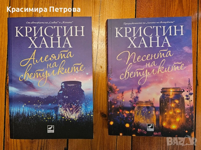 Алеята на светулките + Песента на светулките - Кристин Хана
