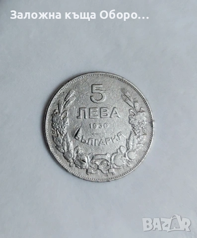 5 лева 1930 година , снимка 2 - Нумизматика и бонистика - 53730752
