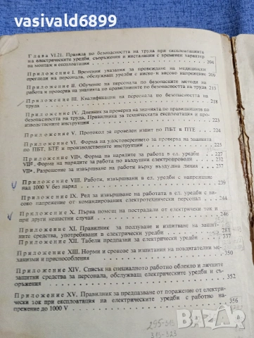 "Правилник по безопасността на труда при експлоатациятата на електрическите уредби и съоръжения", снимка 9 - Специализирана литература - 54208869