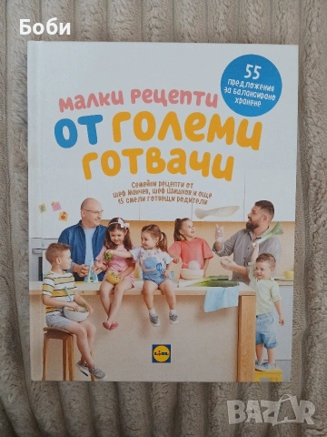 Малки рецепти от големи готвачи Манчев / Шишков 