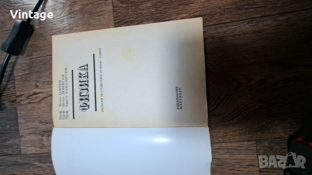 Учебник по Физика - Велко Заячки, Петко Девенски, Христо Каназирски, снимка 2 - Специализирана литература - 52264137