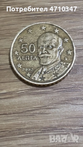 50 евро цента Гърция 2002