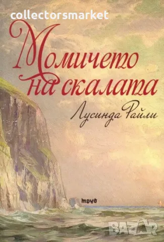 Момичето на скалата, снимка 1 - Художествена литература - 18393420