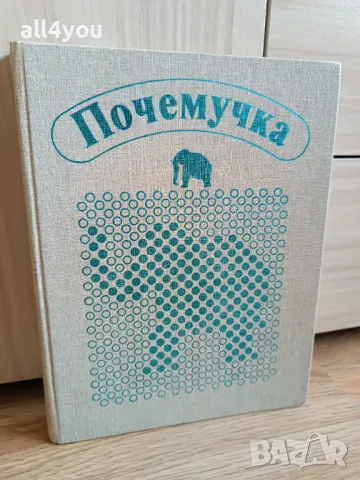 Антикварна книга Почемучка- Дитрих А. К., Юрмин Г. А. - 1987, снимка 1 - Енциклопедии, справочници - 47153141