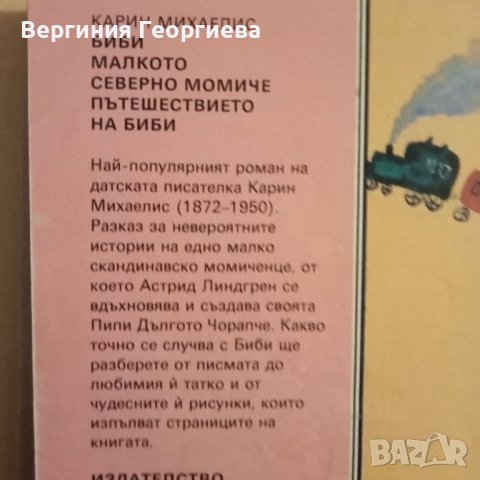 Биби - Карин Михаелис, снимка 2 - Детски книжки - 46494907