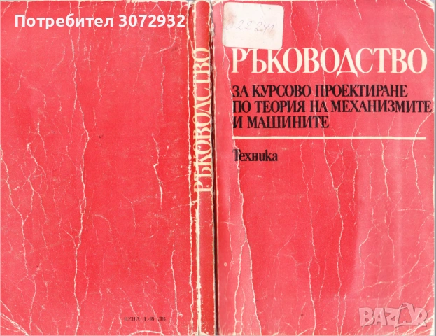 Курсово проектиране по Теорията на механизмите и машините (ТММ)
