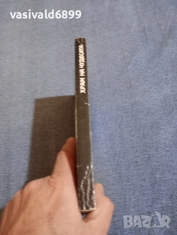 "Храм на чудесата", снимка 2 - Художествена литература - 52971337