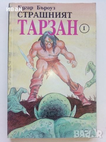 Лот от 10 книги "Тарзан" - Едгар Бъроуз - 1993г., снимка 11 - Художествена литература - 46573400