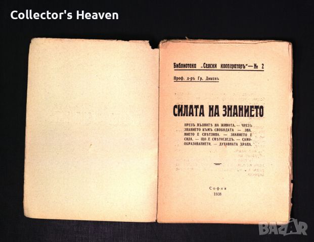 Силата на знанието 1938 - Проф. д-р Гр. Диков антикварна книга от преди 1945 година, снимка 2 - Българска литература - 45217778