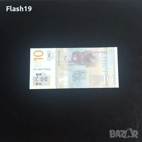 ⭐ Сърбия 10 динара 2013 г. UNC ⭐, снимка 2 - Нумизматика и бонистика - 53712402