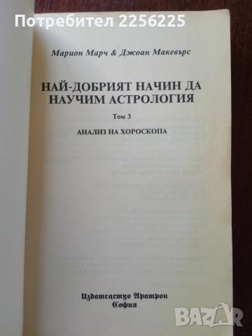 Най-добрият начин да научим астрология ( том 3 ), снимка 6 - Специализирана литература - 50650854