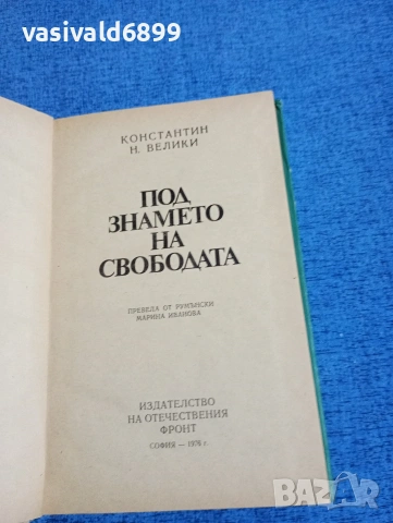 Константин Велики - Под знамето на свободата , снимка 4 - Художествена литература - 54100979