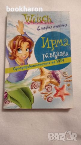 Ирма разказва/Суперприключенията на Уич , снимка 1 - Детски книжки - 46177340