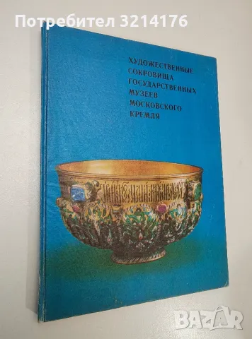 Художественные сокровища Государственных музеев Московского Кремля – Колектив, снимка 1 - Специализирана литература - 47436522