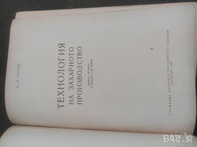 Продавам книга "Технология на захарното производство " П. Силин, снимка 4 - Други - 46370226