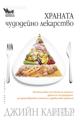 Джийн Карпър - Храната - чудодейно лекарство (2010)(Серия "Здраве")