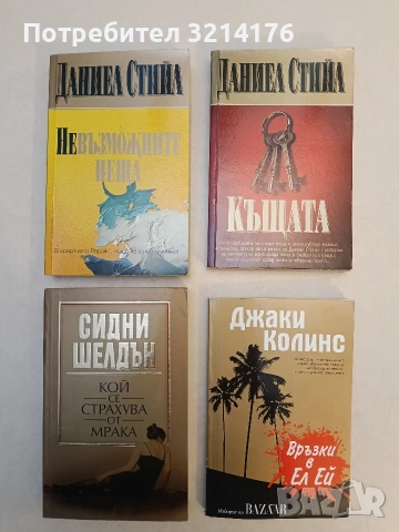 НОВА! Кой се страхува от мрака - Сидни Шелдън