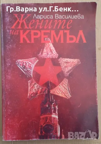 Жените на Кремъл  Лариса Василиева 10лв, снимка 1 - Художествена литература - 48753327