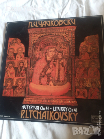 Грамофони плочи П. И. Чайковски 