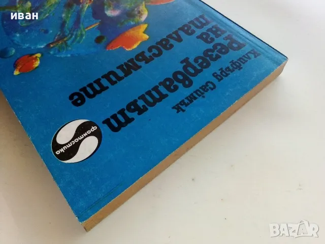 Резерватът на таласъмите - Клифърд Саймък - 1985г., снимка 8 - Художествена литература - 50252385