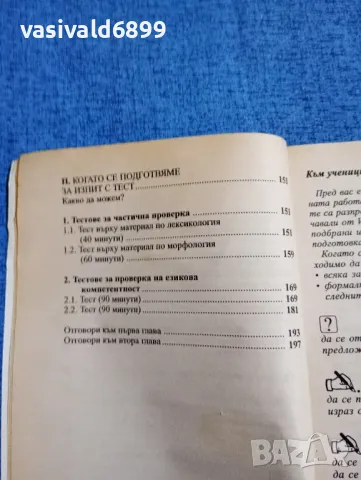 Росица Пенкова - Тестове по български език за 7 клас , снимка 7 - Учебници, учебни тетрадки - 47918463