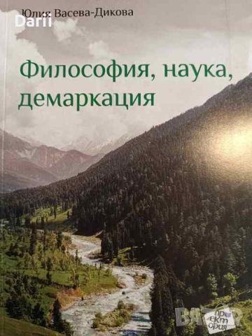 Философия, наука, демаркация- Юлия Васева-Дикова, снимка 1 - Специализирана литература - 45712730